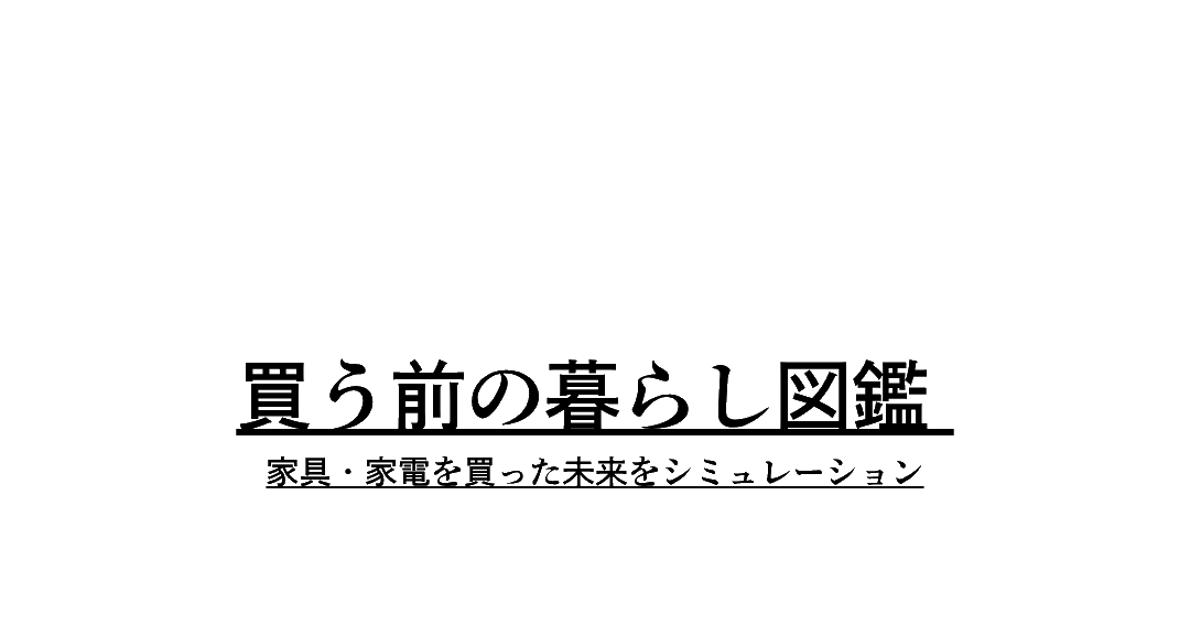 買う前の暮らし図鑑